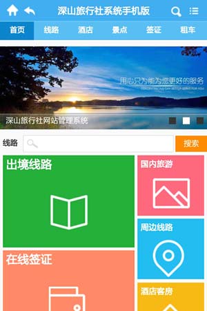 旅行社手機網站模板6