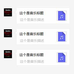 微信公眾號回復(fù)音樂消息或用客服接口推送音樂消息