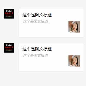 微信公眾號回復(fù)圖文消息或用客服接口推送圖文消息