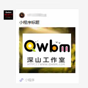 微信公眾號用戶關(guān)注時自動推送回復(fù)小程序卡片(圖文卡片)不需要第三方平臺就可以做