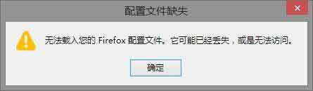 火狐Mozilla Firefox出現(xiàn)：無(wú)法載入您的Firefox配置文件 它可能已經(jīng)丟失 或是無(wú)法訪問(wèn)